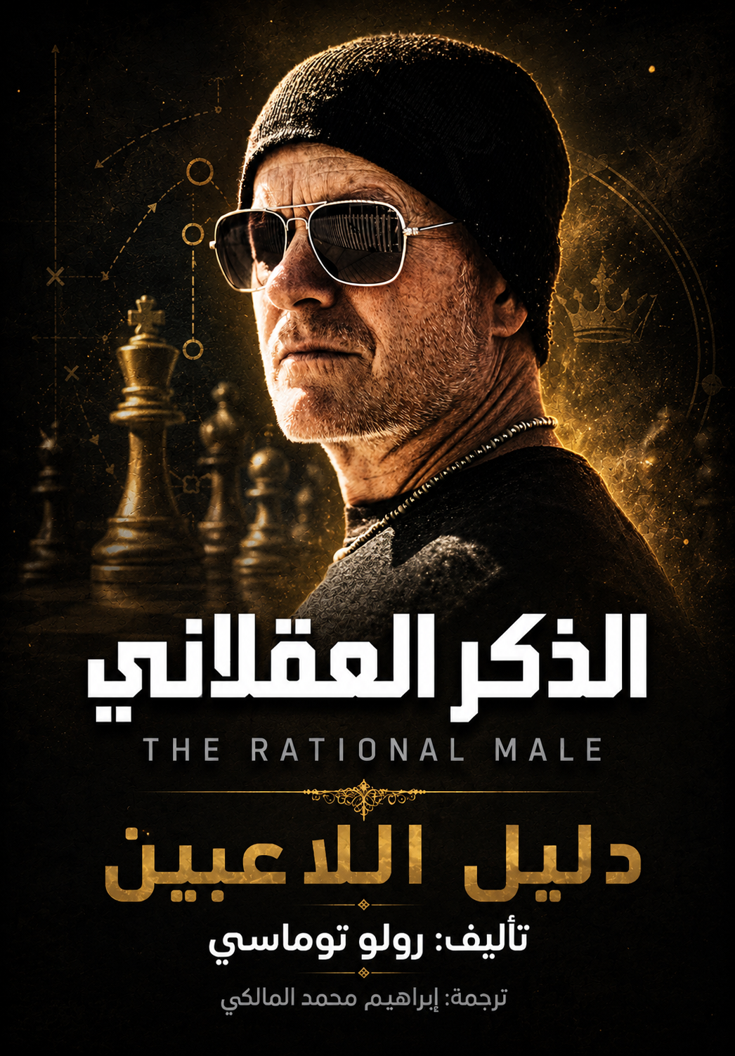 غلاف كتاب دليل اللاعبين
