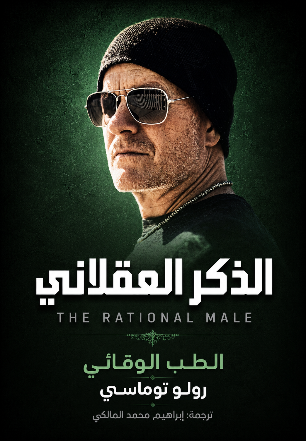 غلاف كتاب الطب الوقائي
